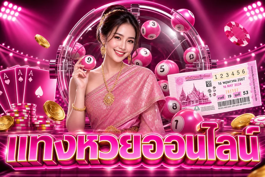 หวยออนไลน์ หวยออนไลน์ครบวงจร